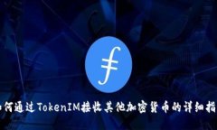 如何通过TokenIM接收其他加密货币的详细指南