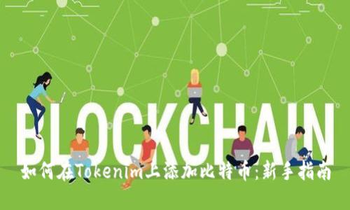 如何在Tokenim上添加比特币：新手指南