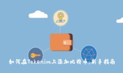 如何在Tokenim上添加比特币：新手指南