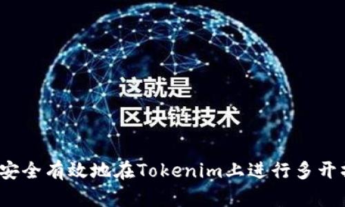 如何安全有效地在Tokenim上进行多开操作？