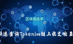 如何快速查询Tokenim链上收支交易记录？