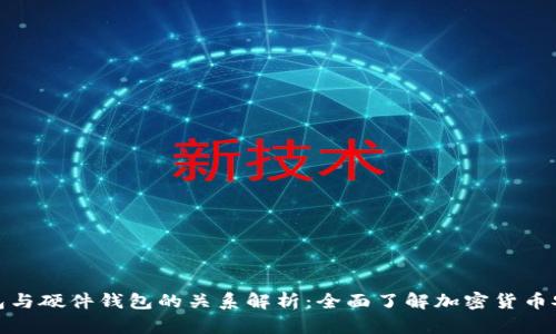 冷钱包与硬件钱包的关系解析：全面了解加密货币安全性