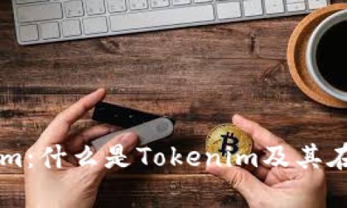 深入解析Tokenim：什么是Tokenim及其在区块链中的应用