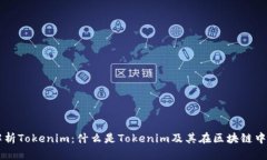 深入解析Tokenim：什么是