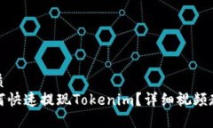 优质如何快速提现Tokenim？详细视频教程