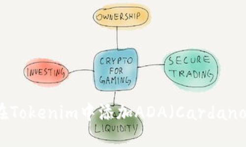 如何在Tokenim中添加ADA（Cardano）指南