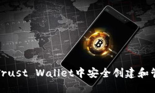 如何在Trust Wallet中安全创建和管理账号