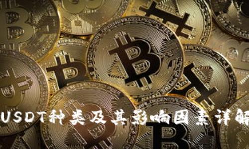 USDT种类及其影响因素详解