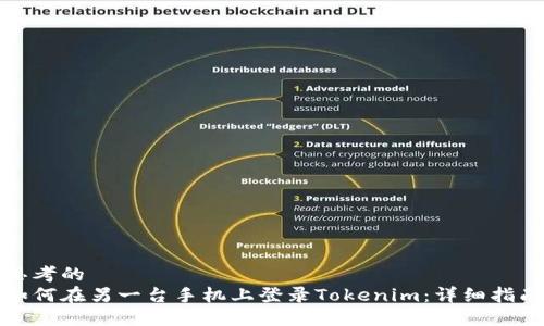 思考的  
如何在另一台手机上登录Tokenim：详细指南