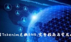 如何使用Tokenim兑换BNB：完整指南与常见问题解答