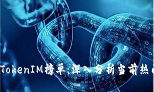 2023最新TokenIM榜单：深入分析当前热门加密资产