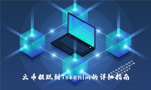 火币提现到Tokenim的详细指南