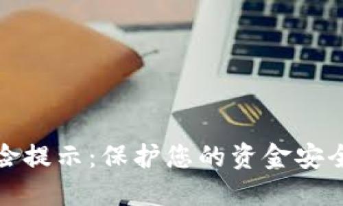 数字钱包风险提示：保护您的资金安全的实用指南