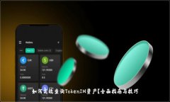 如何高效查询TokenIM资产？全面指南与技巧