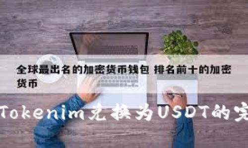 如何将Tokenim兑换为USDT的完整指南