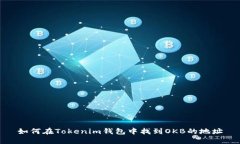 如何在Tokenim钱包中找到OKB的地址