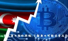 Tokenim钱包每日转账限制：了解每日可转币量及影