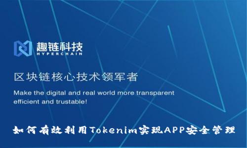 如何有效利用Tokenim实现APP安全管理