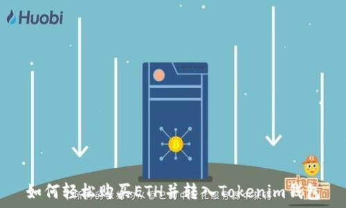   
如何轻松购买ETH并转入Tokenim钱包