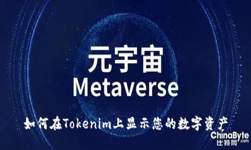 如何在Tokenim上显示您的数字资产