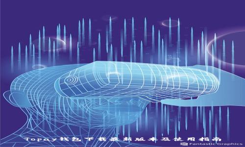 Topay钱包下载最新版本及使用指南
