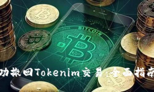 如何成功撤回Tokenim交易：全面指南与技巧