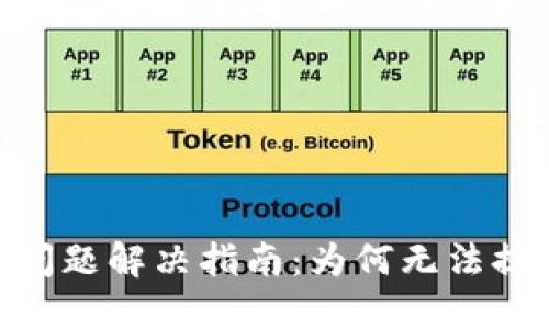 Tokenim提币问题解决指南：为何无法提币及解决方法