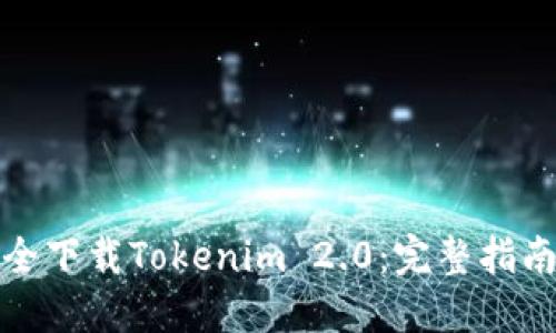 如何安全下载Tokenim 2.0：完整指南与技巧