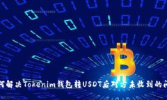 如何解决Tokenim钱包转USD