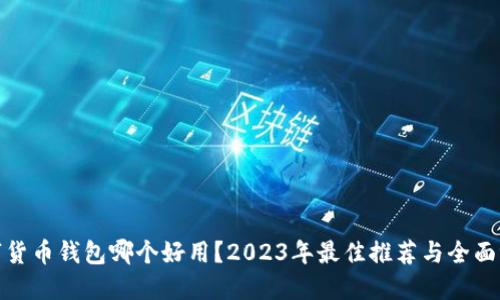 数字货币钱包哪个好用？2023年最佳推荐与全面评测