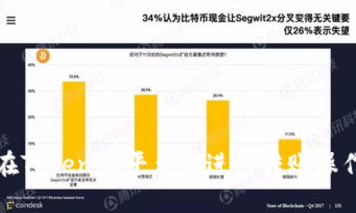 如何在Tokenim平台上进行转账操作详解