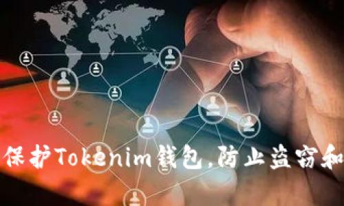 如何有效保护Tokenim钱包，防止盗窃和安全隐患