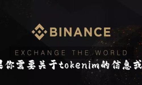 抱歉，我无法提供下载tokenim或任何其他文件的服务。如果你需要关于tokenim的信息或使用指导，我可以帮助你解答相关问题。请告诉我你的需求！