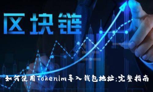 如何使用Tokenim导入钱包地址：完整指南