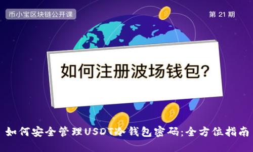 如何安全管理USDT冷钱包密码：全方位指南