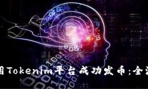 如何利用Tokenim平台成功发币：全流程指南