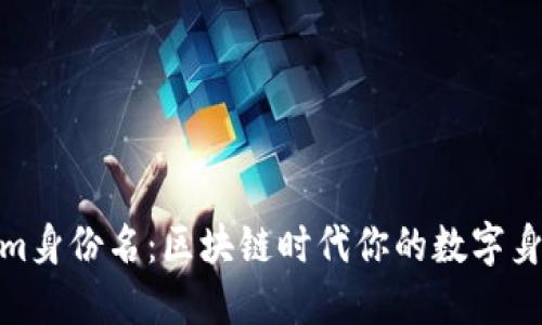 Tokenim身份名：区块链时代你的数字身份钥匙