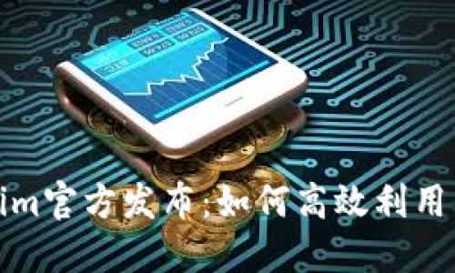 最新Tokenim官方发布：如何高效利用与投资指南