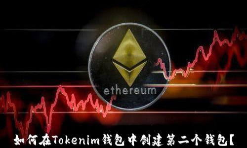 
如何在Tokenim钱包中创建第二个钱包？