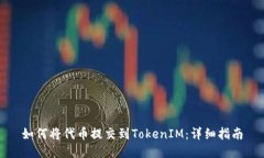 如何将代币提交到TokenIM：