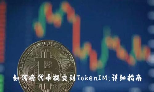 如何将代币提交到TokenIM：详细指南