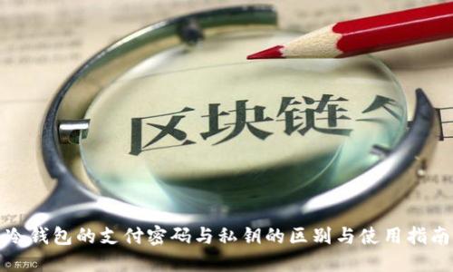 冷钱包的支付密码与私钥的区别与使用指南