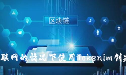 如何在不联网的情况下使用Tokenim创建新账户？