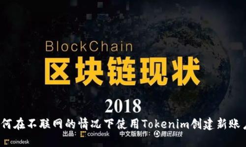 如何在不联网的情况下使用Tokenim创建新账户？