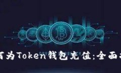 如何为Token钱包充值：全面