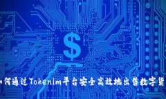 如何通过Tokenim平台安全高