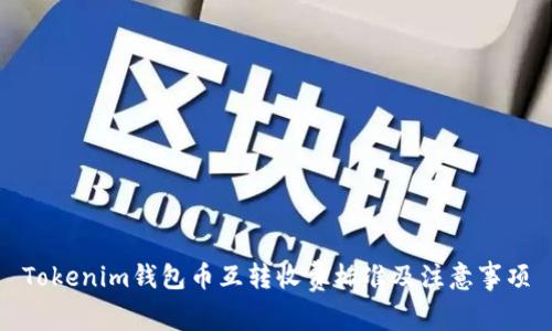 Tokenim钱包币互转收费标准及注意事项