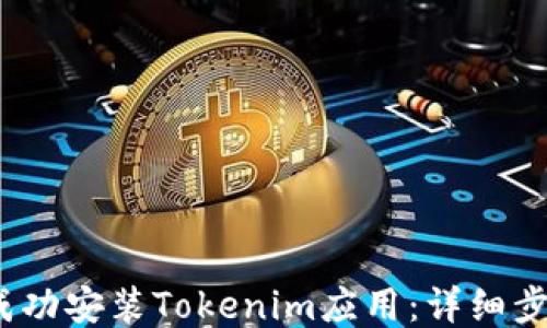 
```xml
如何在iOS设备上成功安装Tokenim应用：详细步骤与常见问题解答