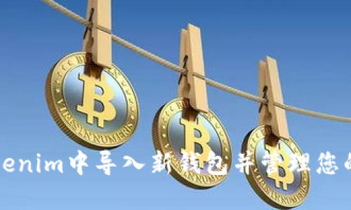 如何在Tokenim中导入新钱包并管理您的加密资产