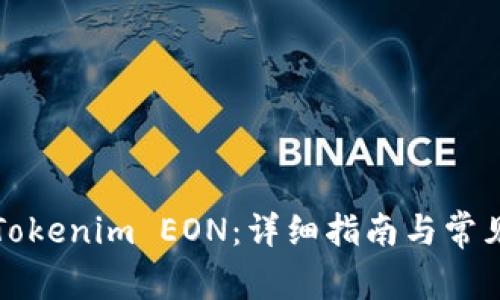 如何领取Tokenim EON：详细指南与常见问题解答